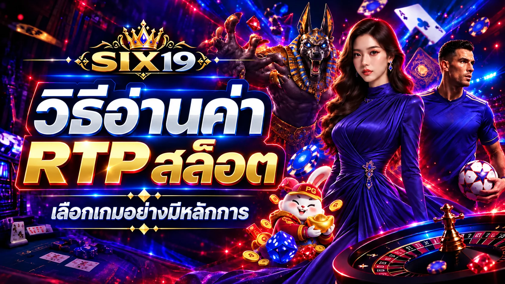 SIX19 วิธีอ่านค่า RTP สล็อต | เลือกเกม PG Soft